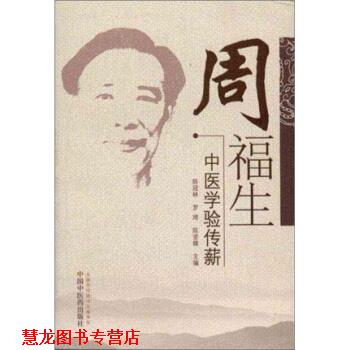 【正版书籍】 周福生中医学验传薪 陈冠林, 罗琦, 陈坚雄 中国中医药出版社