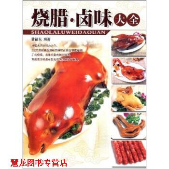 【正版书籍】 烧腊·卤味大全 曾韶东 著 广东省出版集团,广东经济出版社