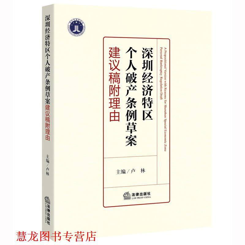 【正版书籍】 深圳经济特区个人破产条例草案建议稿附理由 卢林 法律出版社