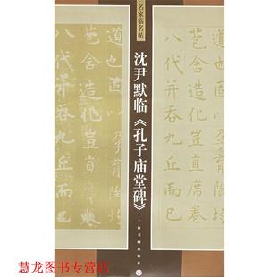 【正版书籍】 沈尹默临孔子庙堂碑 名家临名帖 沈尹默 书 上海书画出版社