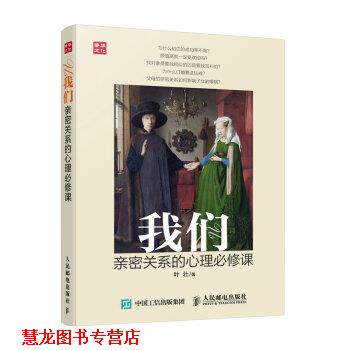 【正版书籍】 我们:亲密关系的心理必修课 叶壮 著 人民邮电出版社
