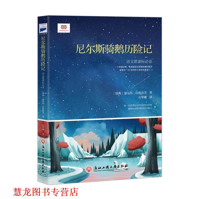 【正版书籍】 尼尔斯骑鹅历险记 [瑞典]塞尔玛·拉格洛芙 著 石琴娥 译 浙江工商大学出版社
