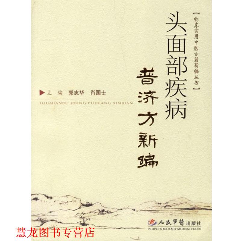 【正版书籍】 头面部疾病普济方新编 郭志华,肖国士 主编 人民军医出版社