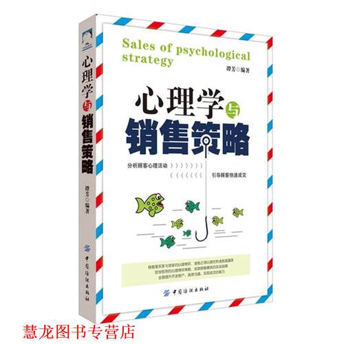 【正版书籍】 心理学与销售策略 谭芳　主编 中国纺织出版社