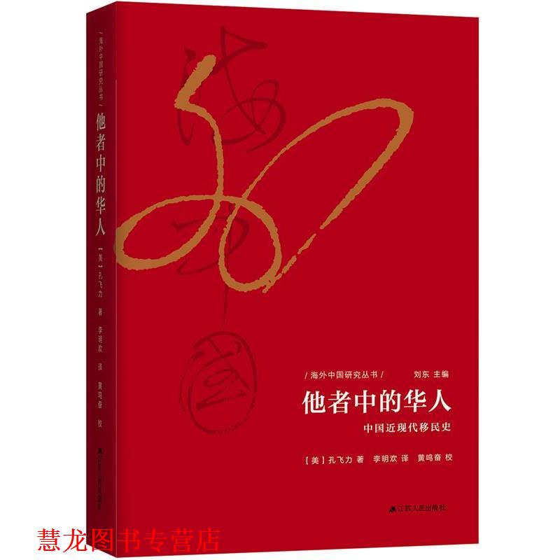 【正版书籍】 他者中的华人:中国近现代移民史 孔飞力 江苏人民出版社