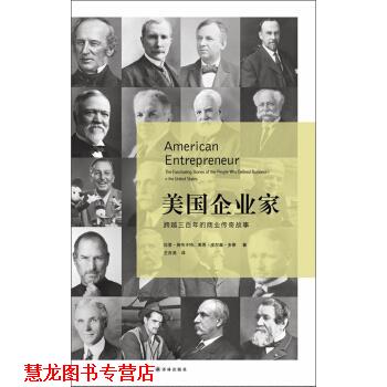 【正版书籍】 美国企业家:跨越三百年的商业传奇故事 拉里·施韦卡特,莱恩·皮尔森·多蒂 著,王吉美 译 译林出版社