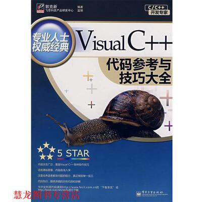 【正版书籍】 Visual C++代码参考与技巧大全 郭克新　编著 电子工业出版社