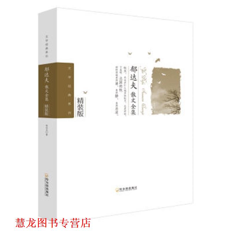 【正版书籍】 郁达夫散文全集 郁达夫 著 哈尔滨出版社