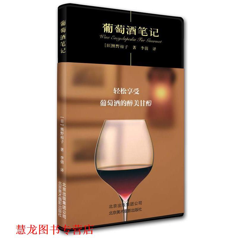 【正版书籍】 葡萄酒笔记 熊野裕子 北京美术摄影出版社