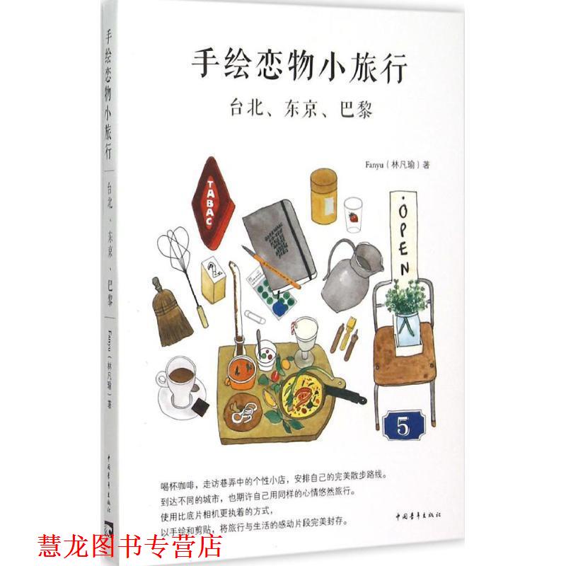 【正版书籍】 手绘恋物小旅行 : 台北、东京、巴黎 Fanyu(林凡瑜)著绘 中国青年出版社