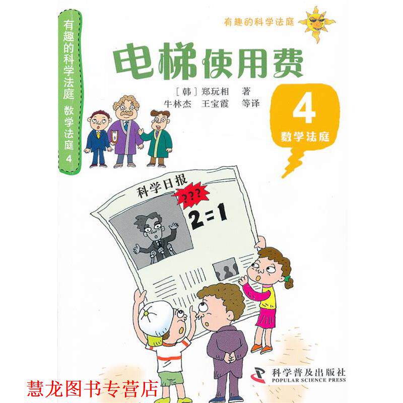 【正版书籍】 有趣的科学法庭数学法庭4—电梯使用费 (韩)郑玩相 著,牛林杰 等译 科学普及出版社