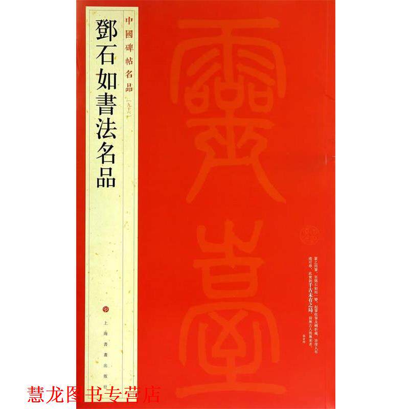 【正版书籍】 中国碑帖名品:邓石如书法名品 上海书画出版社　编 上海书画出版社
