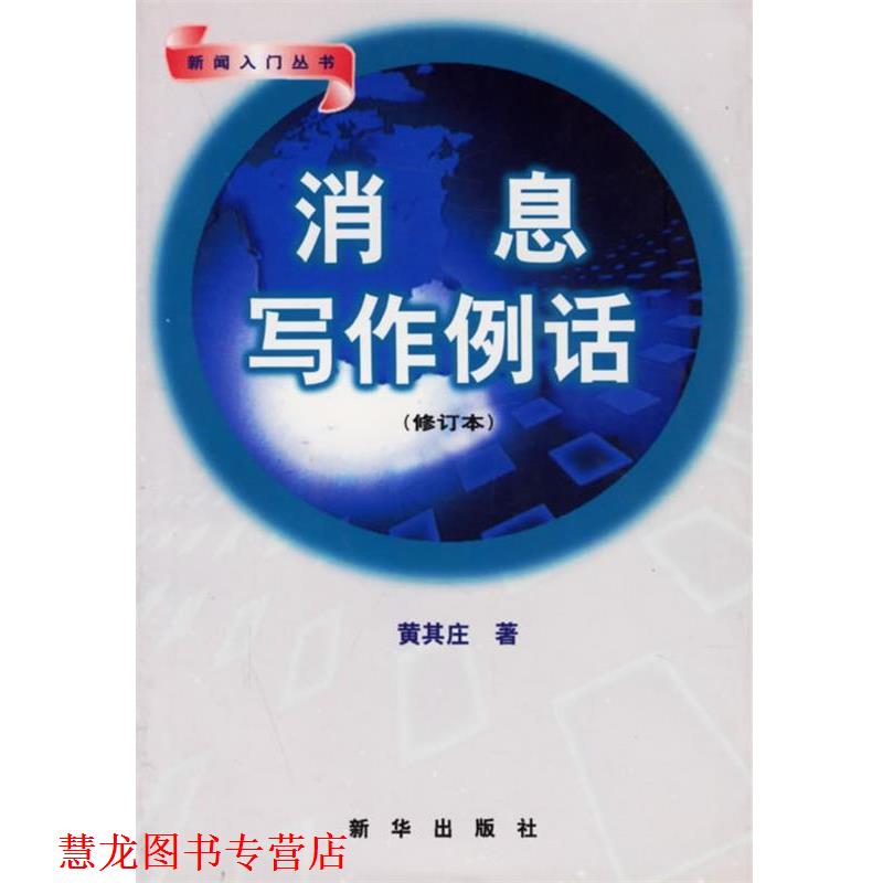 【正版书籍】 消息写作例话 黄其庄 著 新华出版社