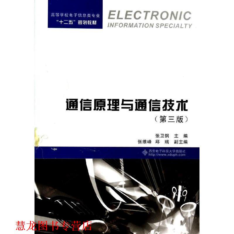【正版书籍】 通信原理与通信技术 张卫钢 编 西安电子科技大学出版社