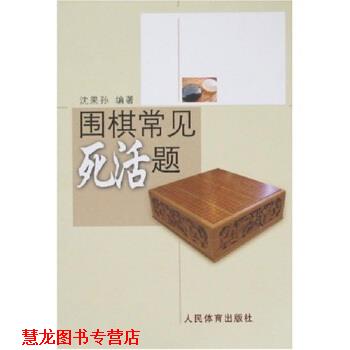 【正版书籍】 围棋常见死活题 沈果孙 著 人民体育出版社