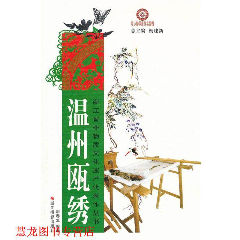 【正版书籍】 浙江省非物质文化遗产代表作丛书:温州瓯绣 胡春生 编著 浙江摄影出版社