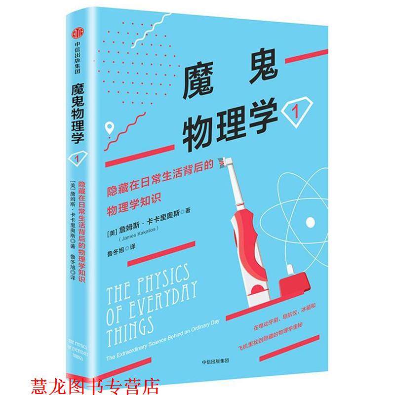 【正版书籍】 魔鬼物理学1:隐藏在日常生活背后的物理学知识 (美)詹姆斯·卡卡里奥斯 中信出版社,书籍/杂志/报纸,自由组合套装,淘宝优惠券,粉丝福利购,淘宝优惠卷