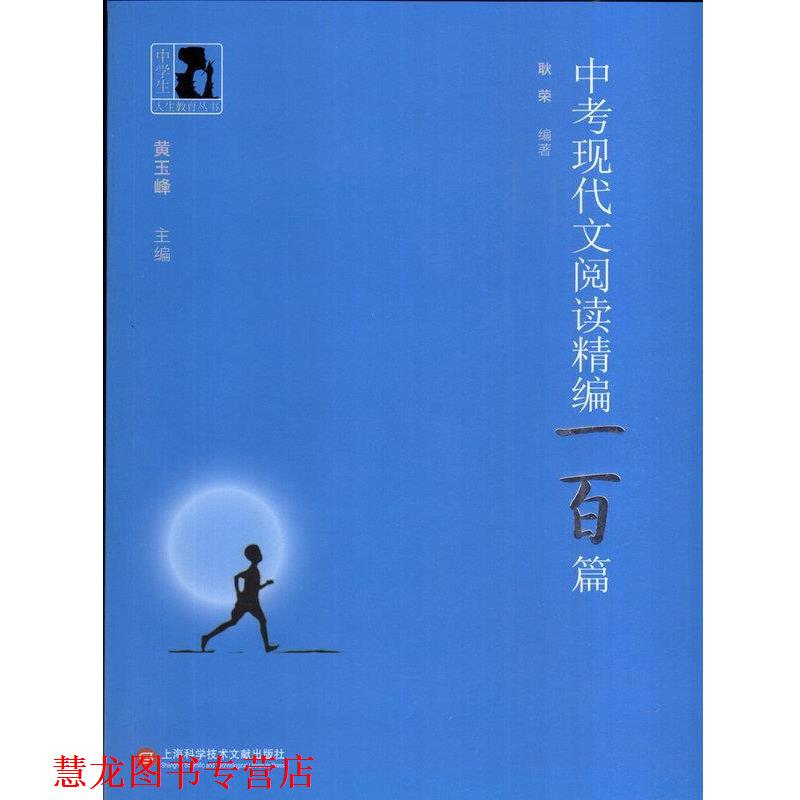 【正版书籍】 中学生人生教育丛书:中考现代文阅读精编一百篇 耿荣, 黄玉峰 上海科学技术文献出版社
