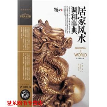 【正版书籍】 装潢世界1:居家风水调和事典 李东秀 南海出版公司