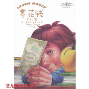 【正版书籍】 零花钱大计划 (美)安德鲁·克莱门斯 天津教育出版社