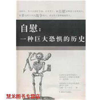 【正版书籍】 自慰:一种巨大恐惧的历史 (比)内克 著,巫静 译 湖南文艺出版社