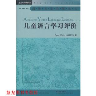 【正版书籍】 儿童语言学习评价 (新西兰)麦凯 著,朱晓燕 导读 外语教学与研究出版社