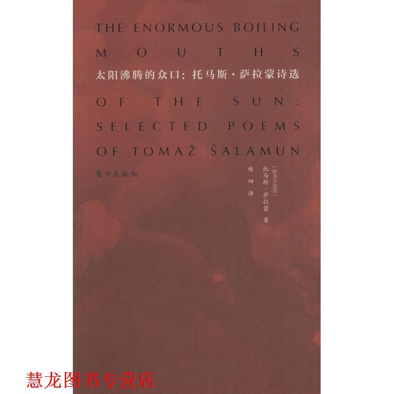【正版书籍】 太阳沸腾的众口托马斯萨拉蒙诗选 [斯洛文尼亚]托马斯,萨拉蒙　著,赵四　译 东方出版