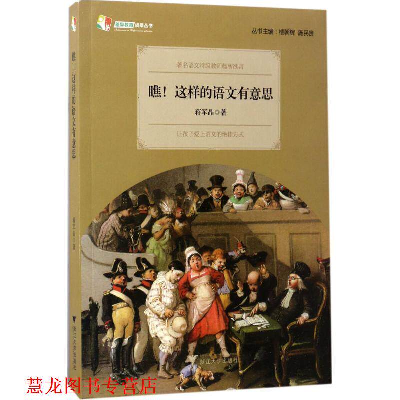 【正版书籍】 差异教育成果丛书:瞧!这样的语文有意思 蒋军晶 著,楼朝辉,施民贵 编 浙江大学出版社