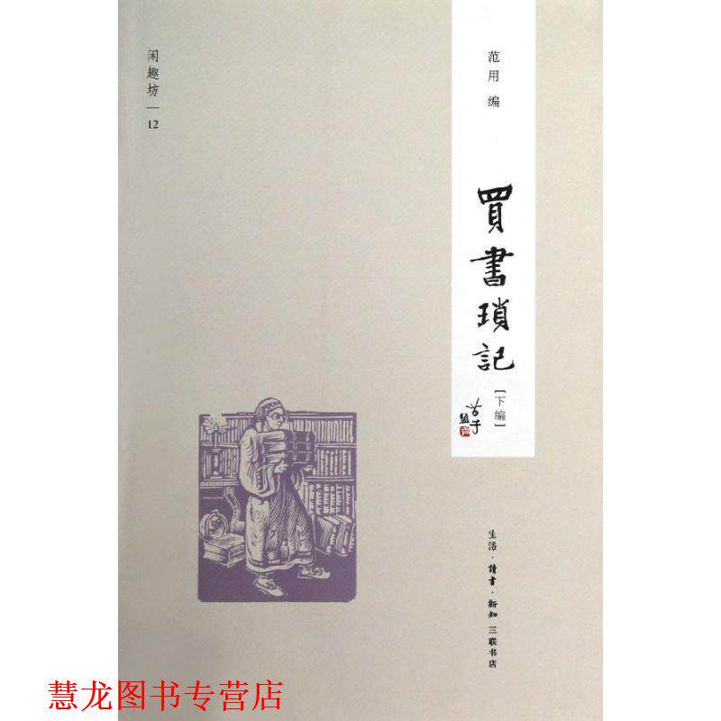 【正版书籍】 买书琐记[下编] 范用　编 生活·读书·新知三联书店