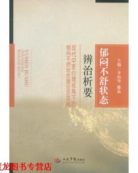 【正版书籍】 郁闷不舒状态辨治析要-现代中医心理视角下的郁闷不舒状态理论及实践 齐向华,滕晶 编 人民军医出版社