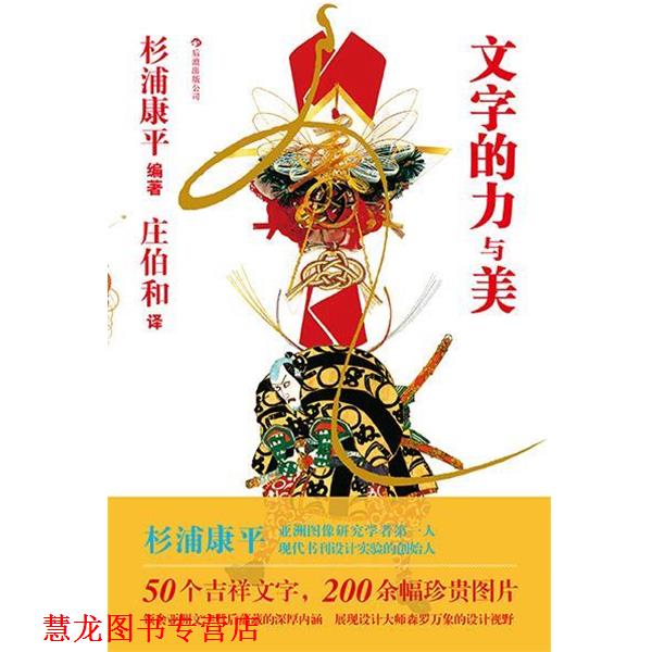 【正版书籍】 文字的力与美 杉浦康平 北京联合出版公司
