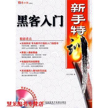 【正版书籍】 黑客入门新手特训 力行工作室 电脑报电子音像出版社