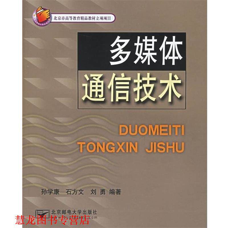 【正版书籍】 多媒体通信技术 孙学康,石方文,刘勇 著 北京邮电大学出版社