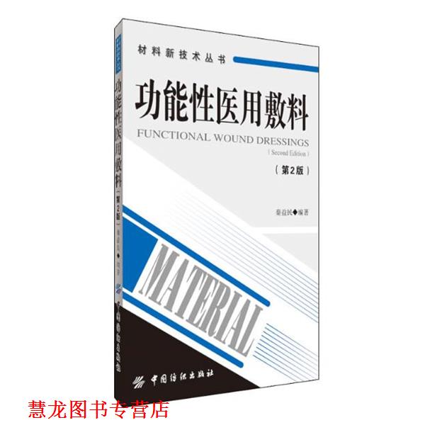 【正版书籍】 功能性医用敷料 秦益民 编著 中国纺织出版社