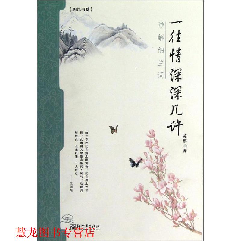【正版书籍】 一往情深深几许-谁解纳兰词 苏樱 著 新世纪出版社