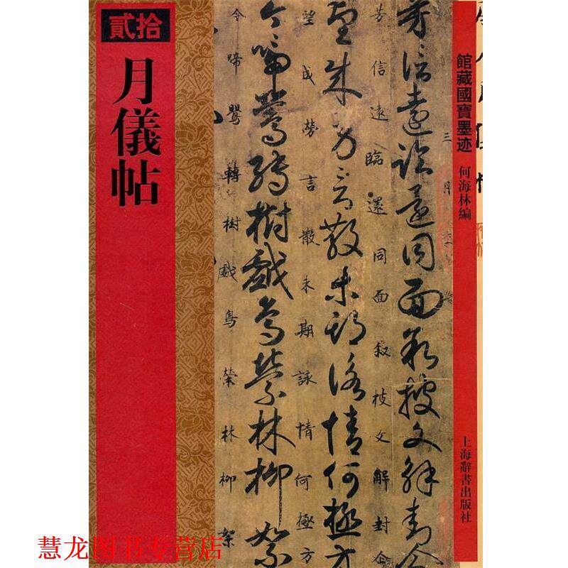 【正版书籍】 馆藏国宝墨迹·月仪帖 何海林 编 上海辞书出版社