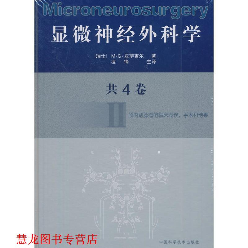 【正版书籍】 显微神经外科学 Ⅱ [瑞士]M·G·亚萨吉尔 著,凌锋 主译 中国科学技术出版社