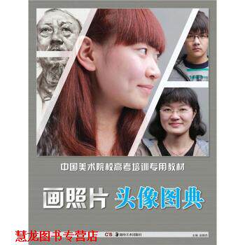 【正版书籍】 中国美术院校高考培训专用教材·画照片:头像图典 赵锦杰 编 湖南美术出版社