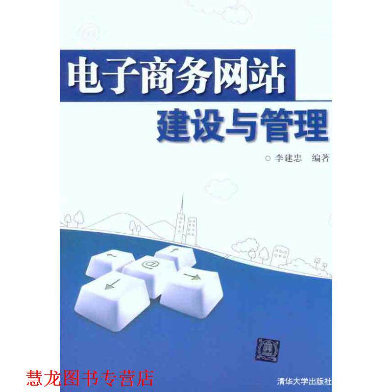 【正版书籍】 电子商务网站建设与管理 李建忠 著 清华大学出版社