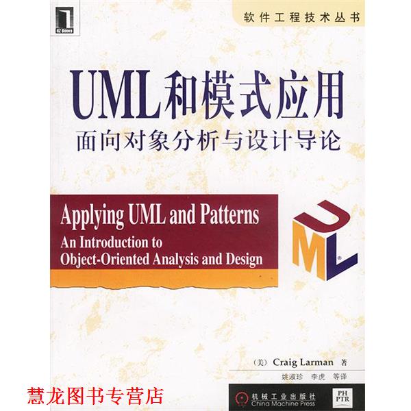 【正版书籍】 UML和模式应用:面向对象分析与设计导论 美 拉尔曼 著 姚淑珍 等译 机械工业出版社