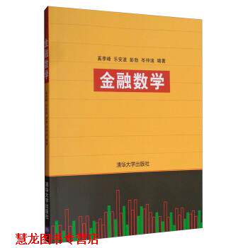 【正版书籍】 金融数学 奚李峰,乐安波,彭勃,岑仲迪 著 清华大学出版社