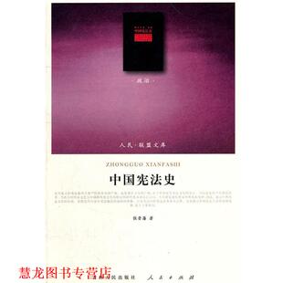 正版 人民出版 书籍 张晋 社 中国宪法史