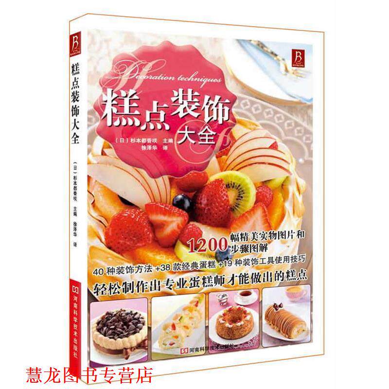 【正版书籍】 糕点装饰大全 (日)杉本都香 D 编 河南科学技术出版社
