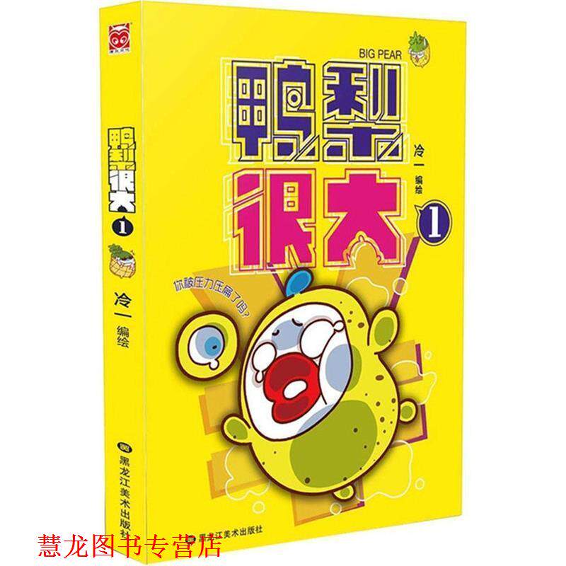 【正版书籍】 鸭梨很大1 冷一 黑龙江美术出版社