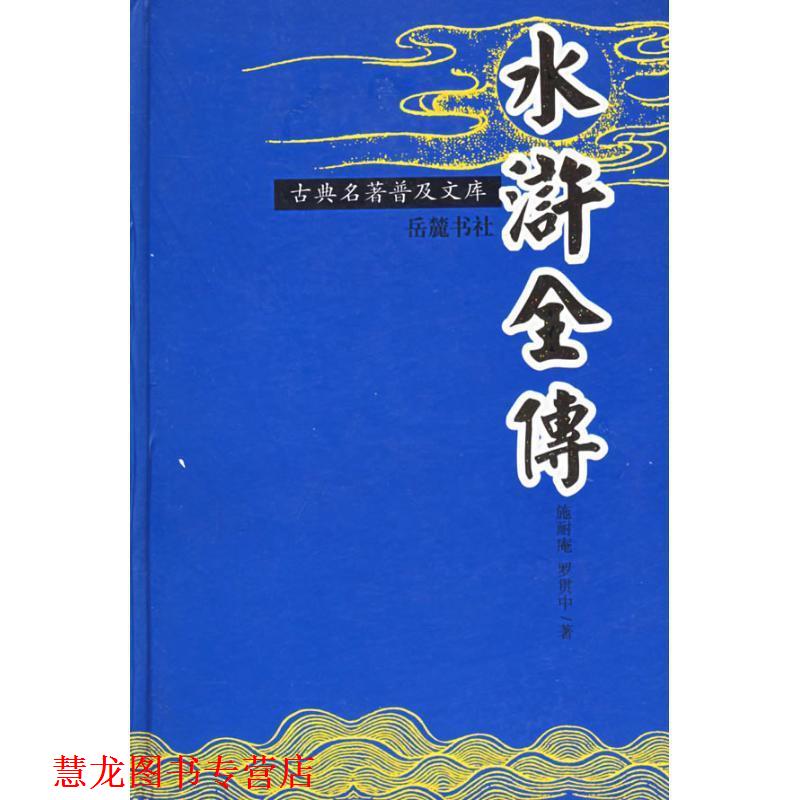 【正版书籍】 水浒全传—古典名著普及文库 （明）施耐庵,（明）罗贯中 著 岳麓书社