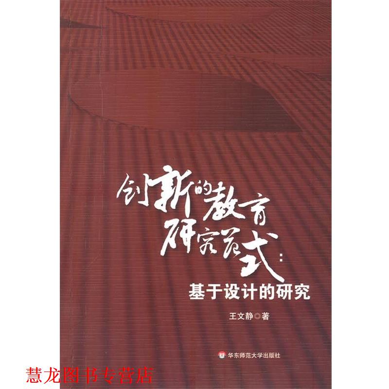 【正版书籍】 创新的教育研究范式:基于设计的研究 王文静 著 华东师范大学出版社