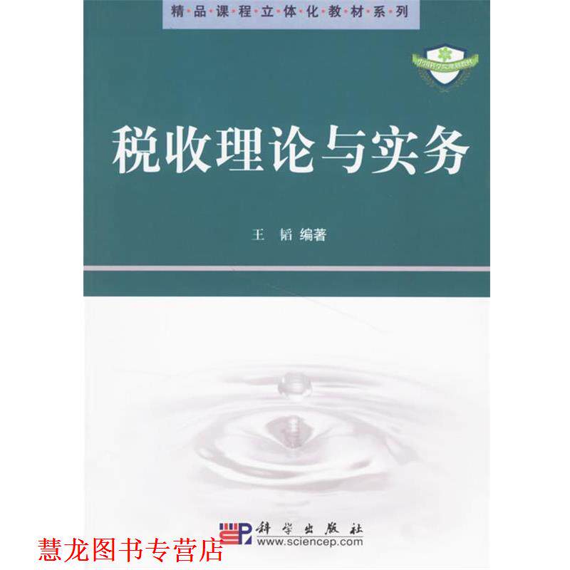 【正版书籍】 税收理论与实务 王韬 著 科学出版社