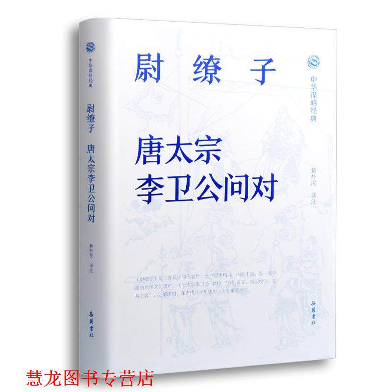 【正版书籍】 中华谋略经典-尉缭子.唐太宗李卫公问对 注著,黄朴民 译 岳麓书社