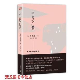 【正版书籍】 平民之宴 [日]林真理子著,王秀娟 译 东方出版社
