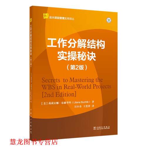 【正版书籍】 工作分解结构实操秘诀 【美】莉莉安娜·布赫季科(Liliana Buchtik) 中国电力出版社